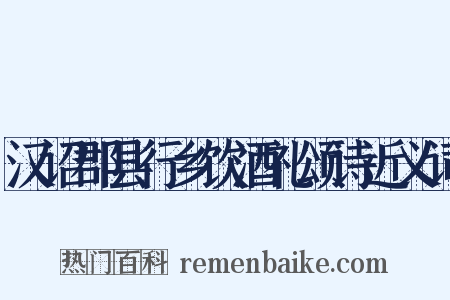 汉诏郡县行乡饮酒礼颂诗近义词是什么意思的图片
